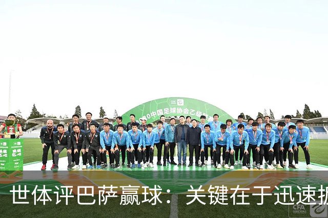 世体评巴萨赢球：关键在于迅速扳平比分，巴萨领先后在享受比赛