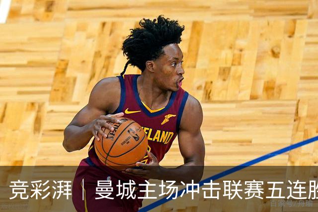 竞彩湃｜曼城主场冲击联赛五连胜，曼联做客农场主能否反弹？