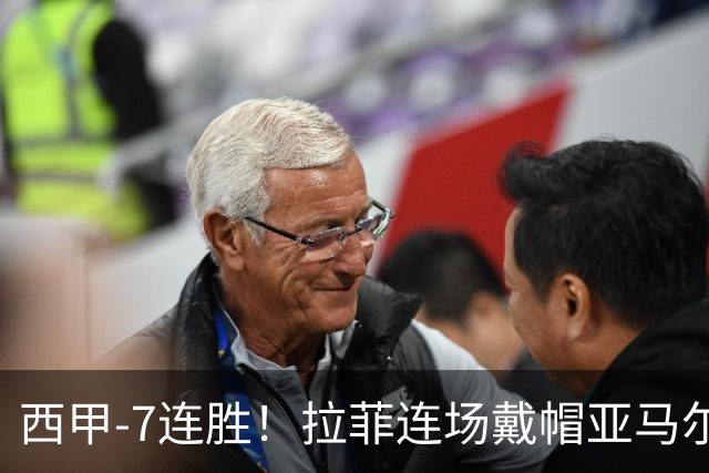 西甲-7连胜！拉菲连场戴帽亚马尔两助 巴萨3-1塞维利亚