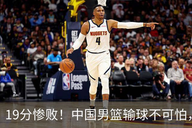19分惨败！中国男篮输球不可怕，可怕的是这三件事，未来或将长期受到日本队压制